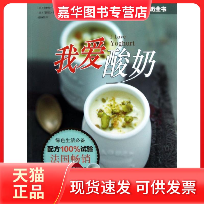 【正版现货】 我爱酸奶 (法)菲利普·吕索|译者:杨晓梅|摄影:(法)马西莫·佩西纳 北京科技