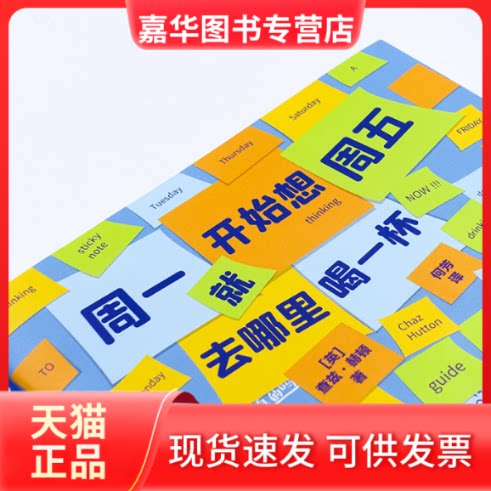 【正版现货】 周一就开始想周五去哪里喝一杯 【英】查兹·赫顿(ChazHutton) 著 何芳 译 四川文艺出版社
