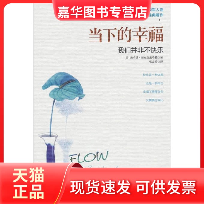 【正版现货】 当下的幸福-我们并非不快乐 契克森米哈赖 中信出版社