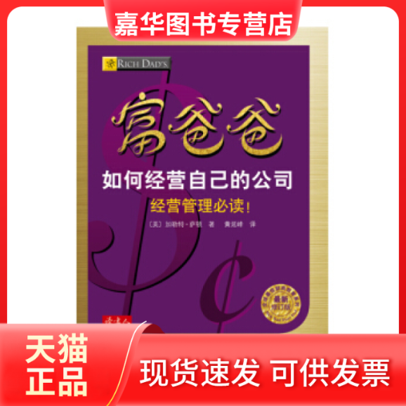 【正版现货】 富爸爸如何经营自己的公司 [美] 加勒特·萨顿 四川文艺出版社