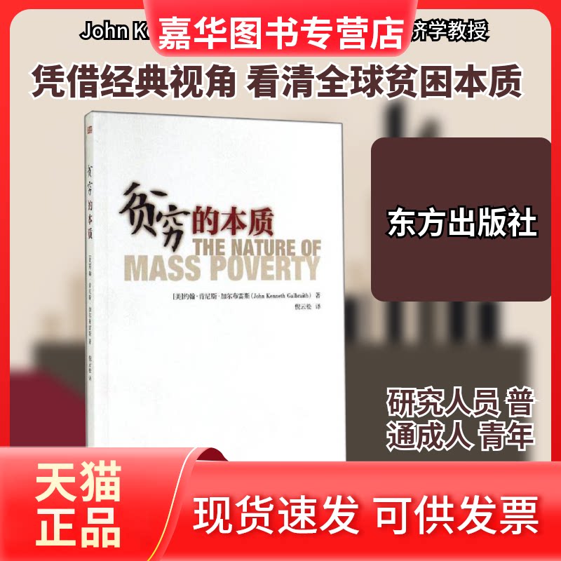 【正版现货】 贫穷的本质 John Kenneth Galbraith 著 倪云松 译 东方出版社