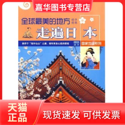 【正版现货】 走遍日本 《图说天下.地理系列》编委会 吉林出版集团