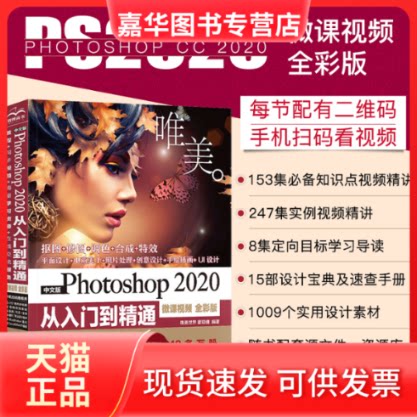 【正版现货】 中文版Photoshop 2020从入门到精通 微课视频 唯美 全彩版 唯美世界,瞿颖健 编 中国水利水电出版社