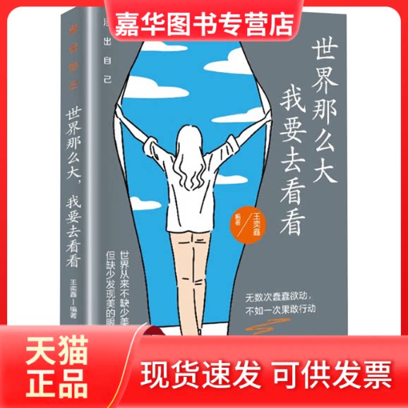 【正版现货】 世界那么大,我要去看看 王奕鑫 编 团结出版社