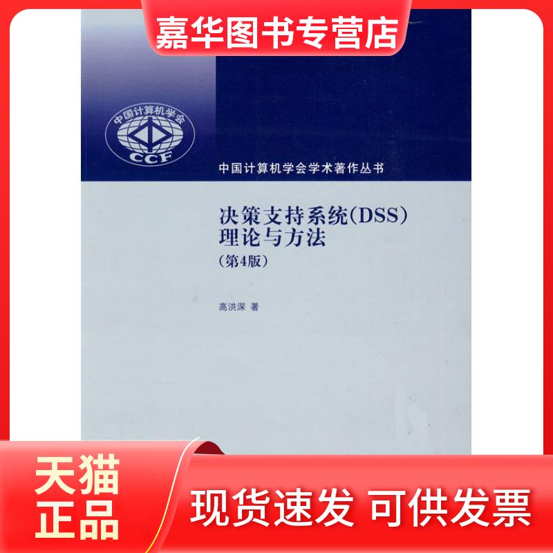 【正版现货】 决策支持系统(DSS)——理论与方法(第4版)(中国计算机学会学术著作丛书) 高洪深 清华大学出版社