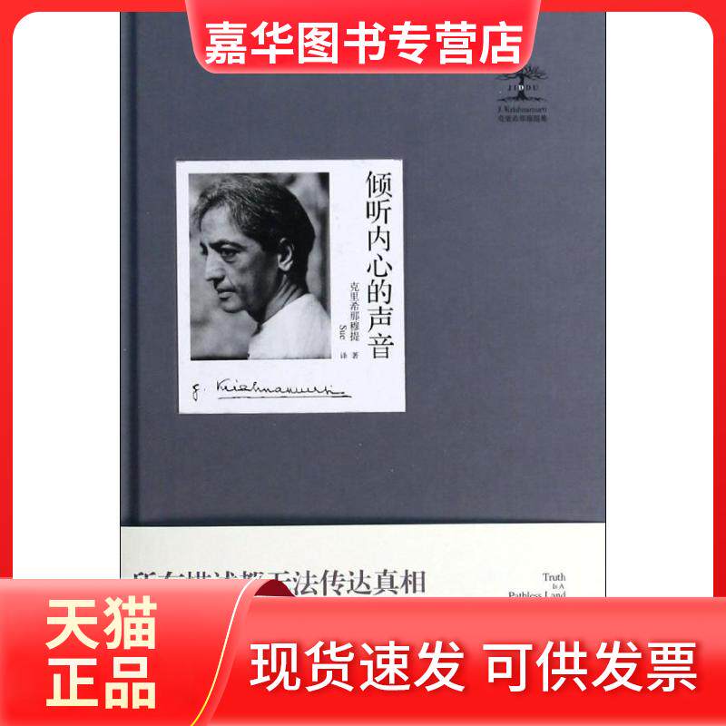 【正版现货】 倾听内心的声音 (印)克里希那穆提 著 王晓霞 译 九州出版社
