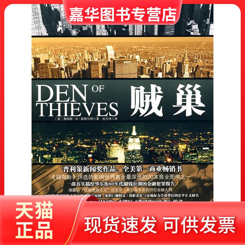 【正版现货】 贼巢 (美) 斯图尔特 (Stewart.J. 中信出版社