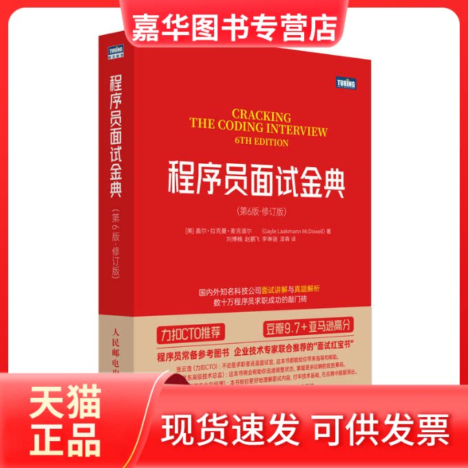 【正版现货】 程序员面试金典（第6版·修订版） [美]盖尔·拉克曼·麦克道尔（Gayle Laakmann McDowell） 人民邮电出版社