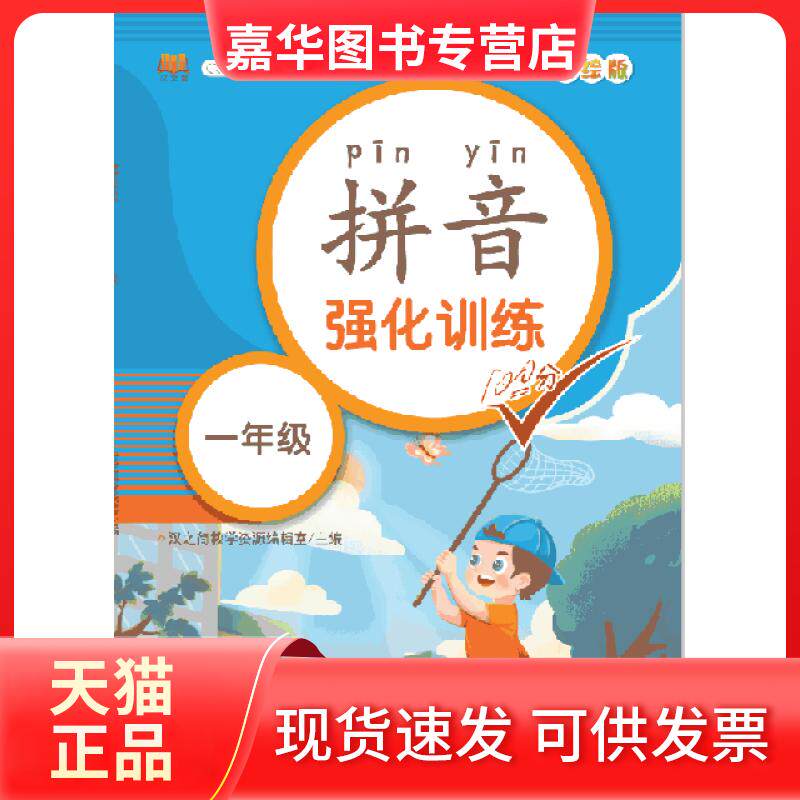 【正版现货】 拼音强化练习 一年级 汉之简教学资源编辑室 开明出版社