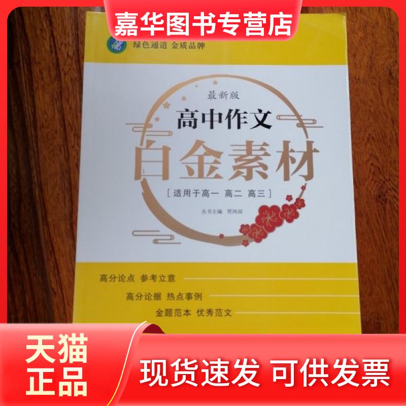 【正版现货】 绿色通道·高中作文白金素材 贾鸿雨丛书主编 张志广本册主编 开明出版社