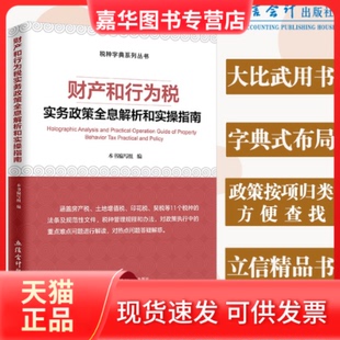 【正版现货】 (读)财产和行为税实务政策全息解析和实操指南 本书编写组 立信会计出版社