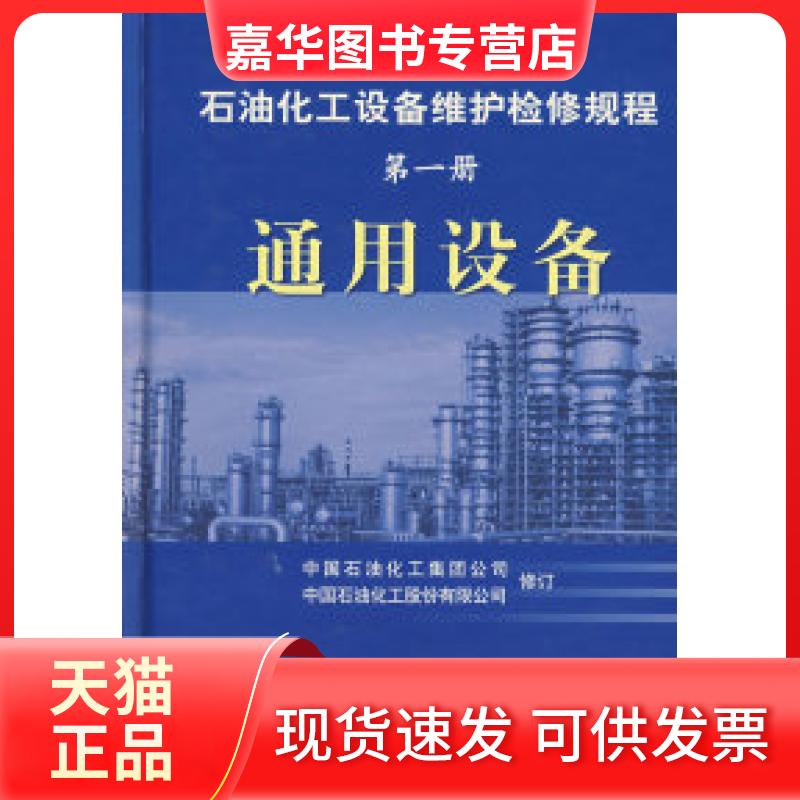 【正版现货】 石油化工设备维护检修规程：通用设备（册） 中国石油化工集团公司 中国石油化工股份有限公司 修订 中国石化出版社