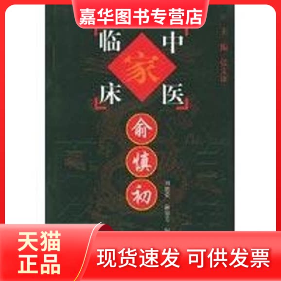 【正版现货】 俞慎初//中国百名中医临床家丛书 张文康 著作 中国医出版社