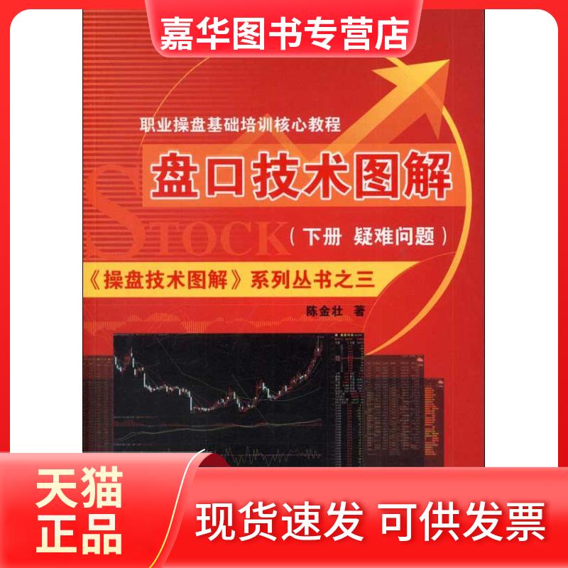 【正版现货】 盘口技术图解 (下册.疑问解答篇) 陈金壮 著作 广东经济出版社
