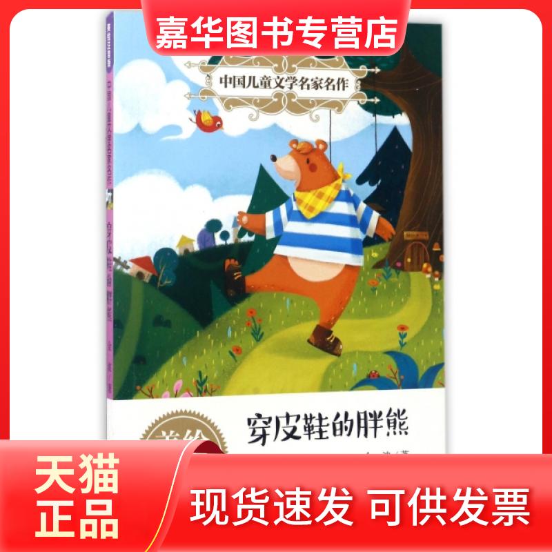 【正版现货】 穿皮鞋的胖熊(美绘注音版)/中国儿童文学名家名作 金波 北京教育出版社