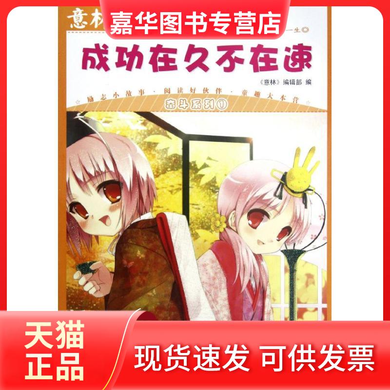 【正版现货】 意林少年励志馆系列丛书.成功在久不在速 意林编辑部 编 著 吉林摄影出版社