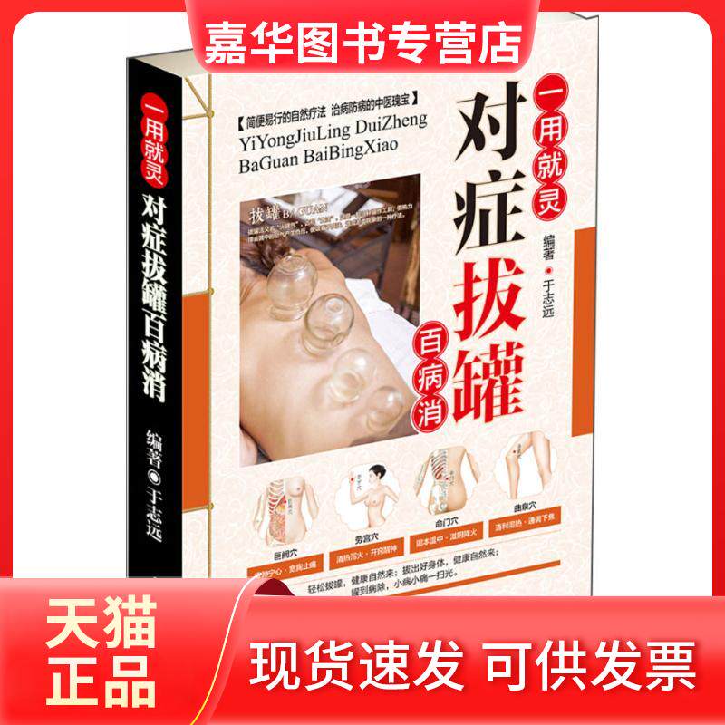 【正版现货】 对症拔罐百病消 于志远 编著 著作 中医古籍出版社