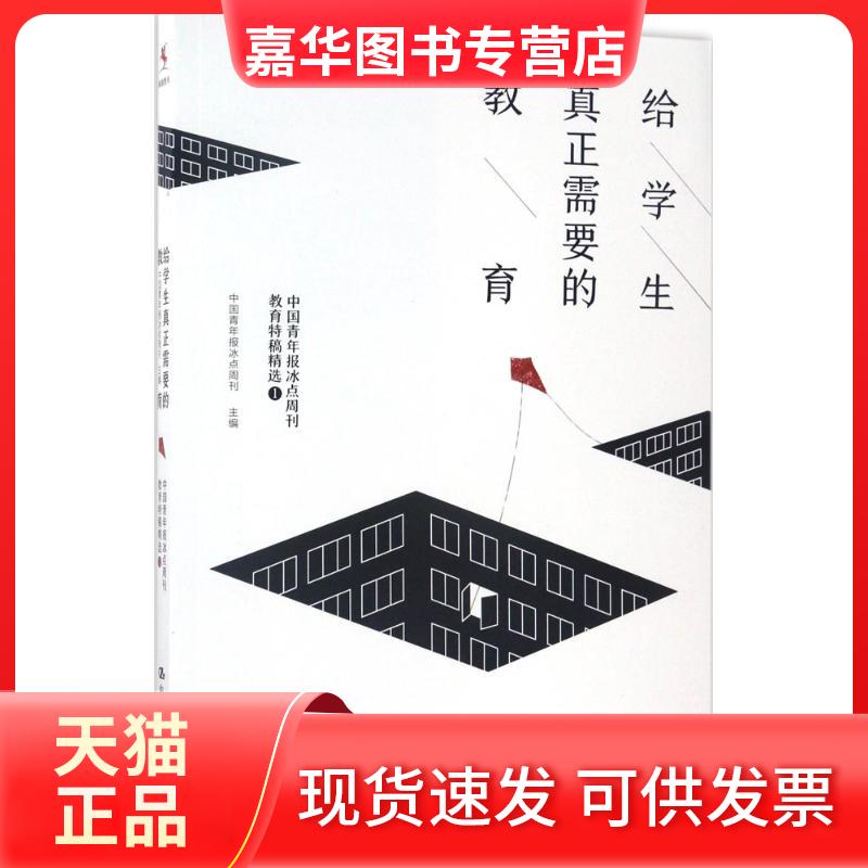 【正版现货】 给学生真正需要的教育 中国青年报冰点周刊 主编 中国人民大学出版社