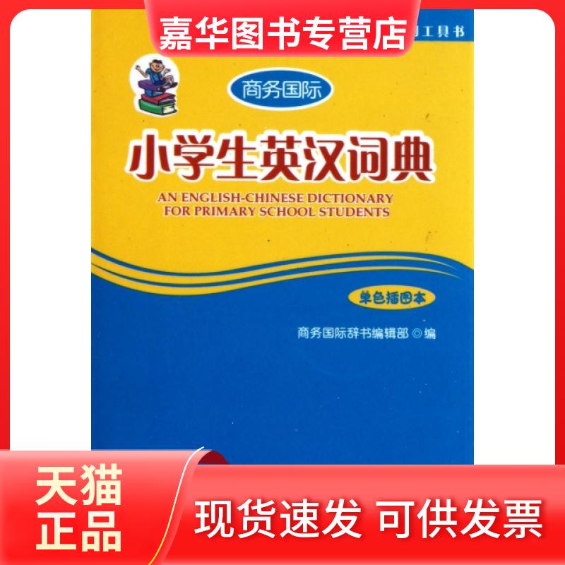【正版现货】 小学生英汉词典(单色插图本商务国际小学生系列工具书) 商务国际辞书编辑部 商务国际