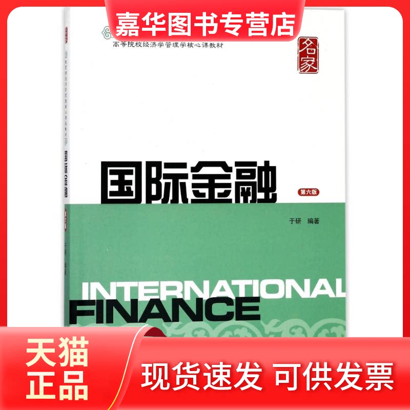 【正版现货】 国际金融(第6版)/于研 于研 上海财经大学出版社