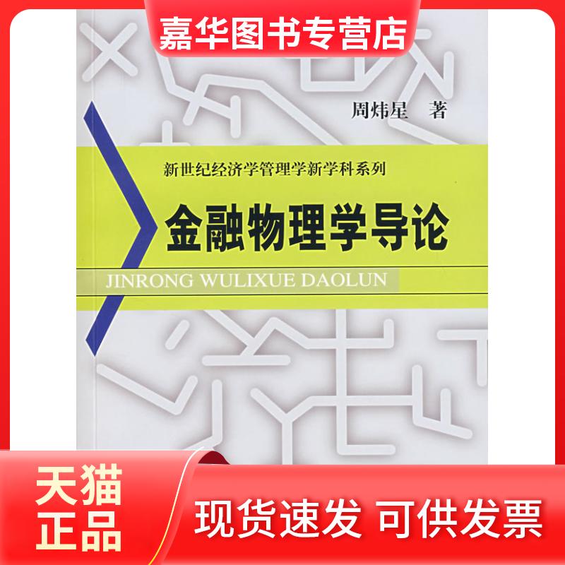 【正版现货】 金融物理学导论 周炜星 著 著作 上海财经大学出版社