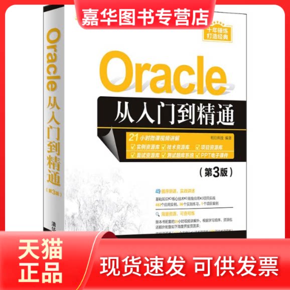 【正版现货】 Oracle从入门到精通(第3版) 明日科技 著 清华大学出版社