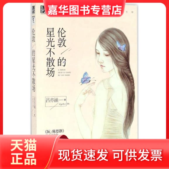 【正版现货】 伦敦的星光不散场 吕亦涵 著 百花州文艺出版社