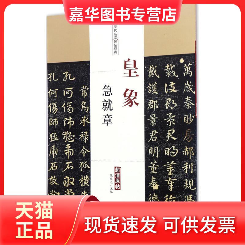 【正版现货】 皇象急就章 陈钝之 主编 著 中国书店出版社