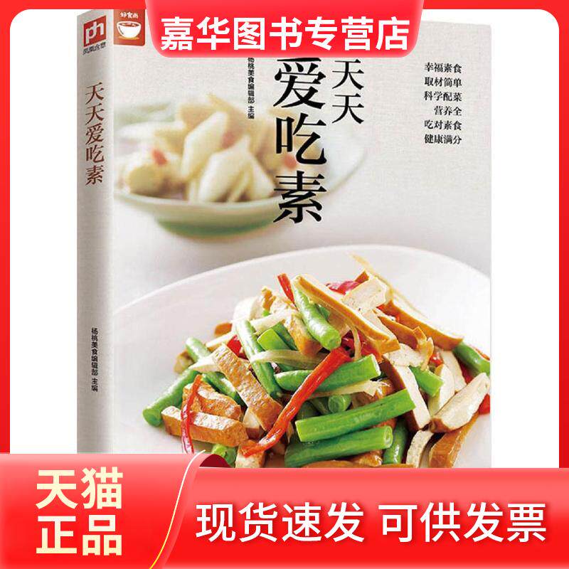 【正版现货】 天天爱吃素 杨桃美食编辑部 主编 著作 江苏科学技术出版社