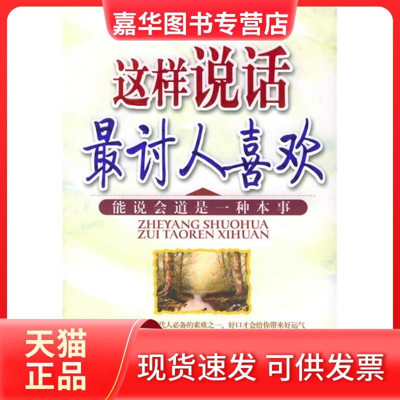 【正版现货】 这样说话讨人喜欢 王军云 著 中国华侨出版社