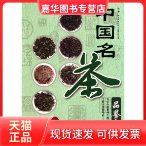 【正版现货】 中名茶鉴金典 杨大华 等 著作 福建科学技术出版社
