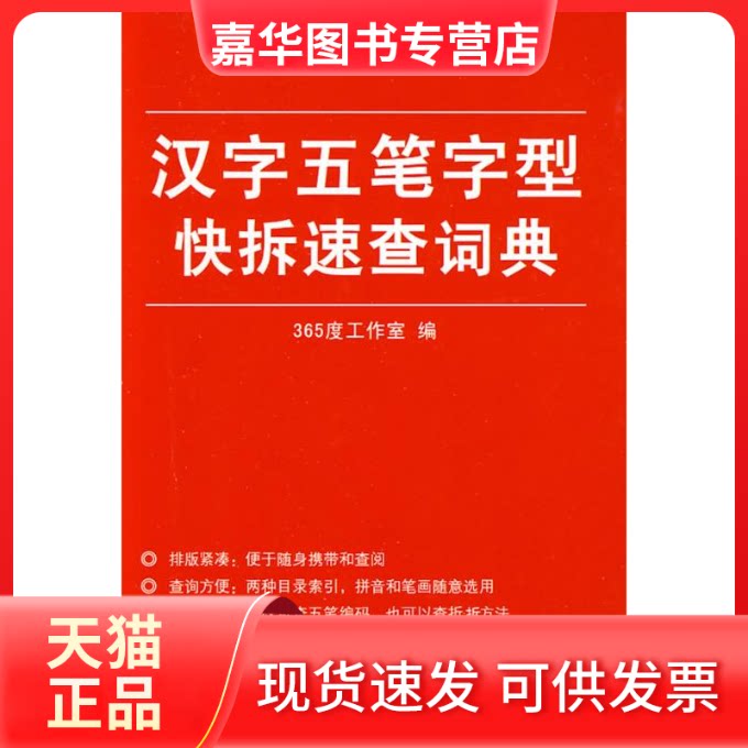【正版现货】 汉字五笔字型快拆速查词典 365度工作室 著作 印刷工业出版社