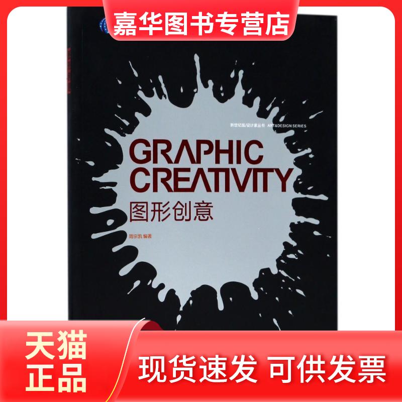 【正版现货】 图形创意/设计家丛书装璜系列 周宗凯 西南师范大学出版社