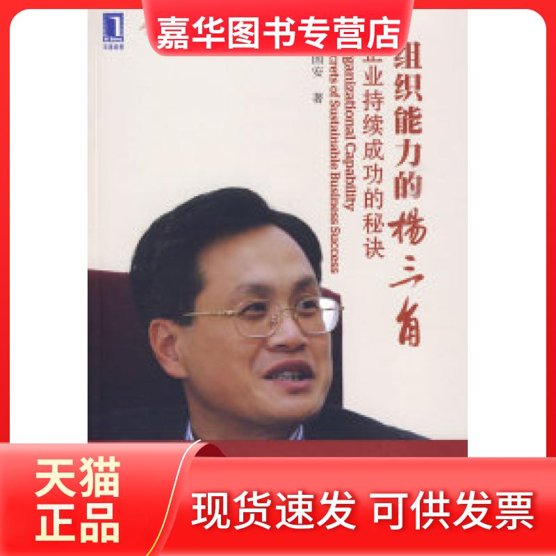 【正版现货】 组织能力的杨三角企业持续成功的秘诀 杨国安 机械工业出版社