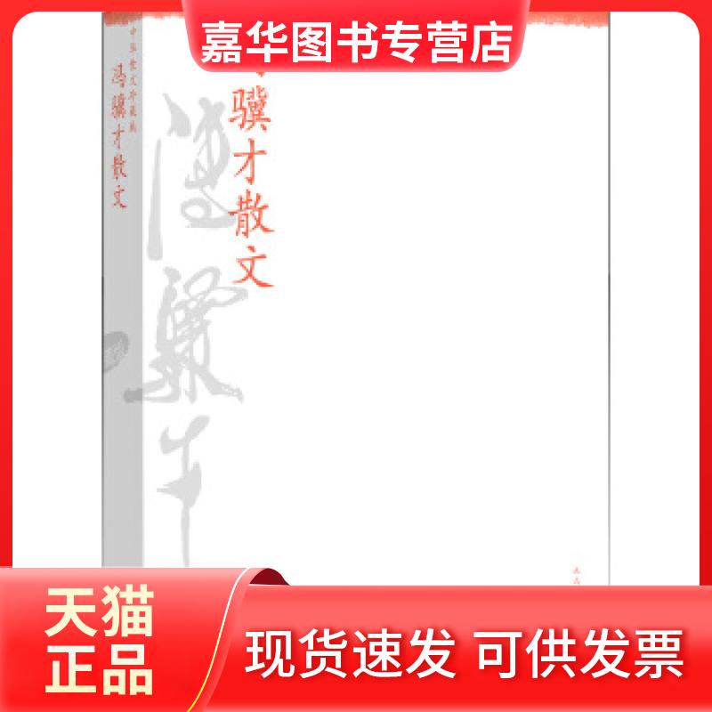 【正版现货】 冯骥才散文--中华散文珍藏版 冯骥才 人民文学出版社
