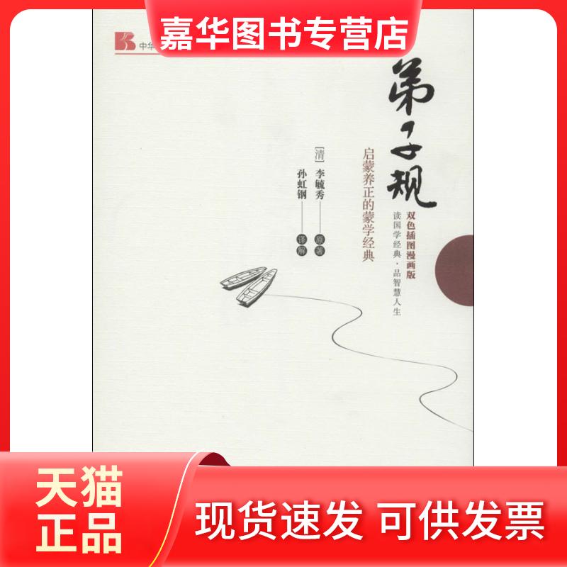 【正版现货】 弟子规:启蒙养正的蒙学经典(双色插图漫画版) 李毓秀 北京理工大学出版社