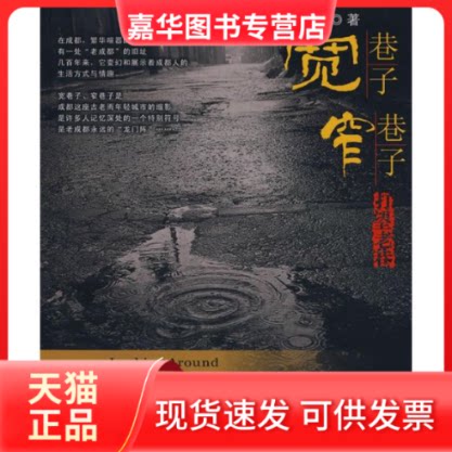 【正版现货】 (ZD)打望老巷.宽巷子窄巷子 苏伟 著 成都时代出版社