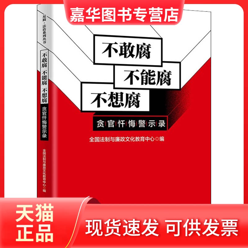 【正版现货】 不敢腐不能腐不想腐（贪官忏悔警示录)（反腐·法治) 全国法制与廉政文化教育中心 清华大学出版社