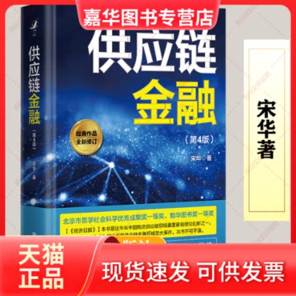 【正版现货】 供应链金融(第4版) 宋华 著 中国人民大学出版社