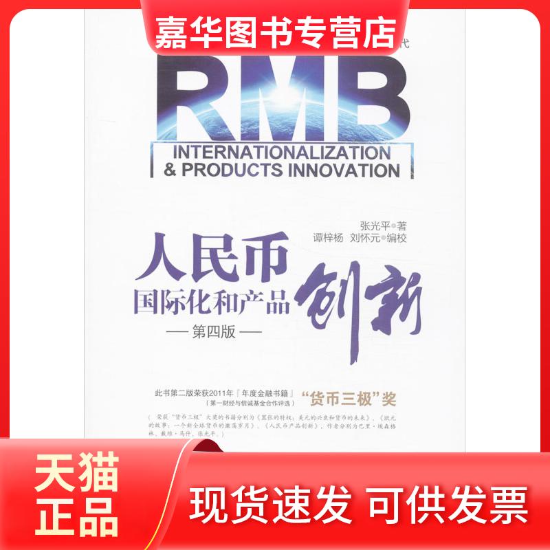 【正版现货】 人民币国际化和产品创新 张光平 著作 中国金融出版社