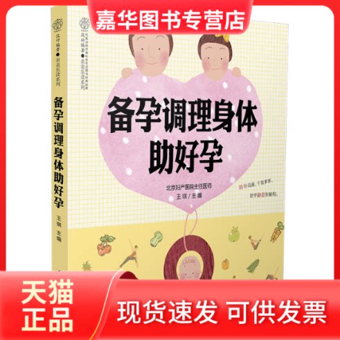 【正版现货】 备孕调理身体好孕 王琪 编 江苏科学技术出版社