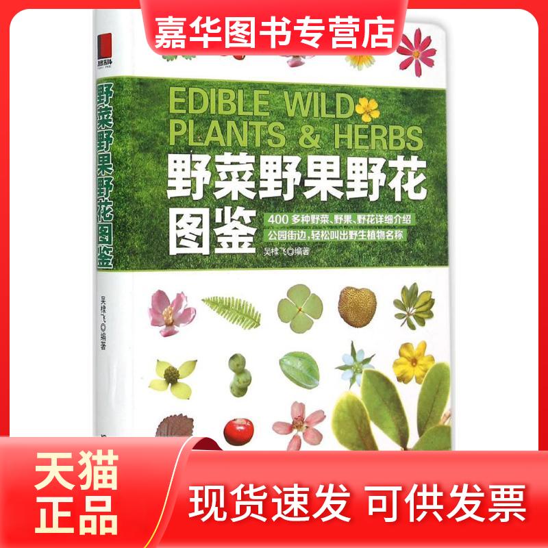 【正版现货】 野菜野果野花图鉴 吴棣飞 编著 著作 吉林科学技术出版社