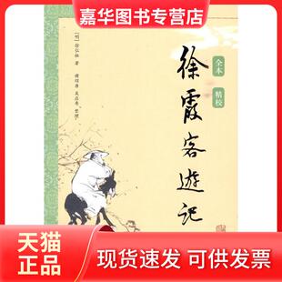 【正版现货】 徐霞客游记 徐弘租 上海古籍出版社