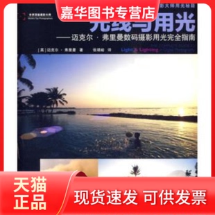 【正版现货】 光线与用光(迈克尔·弗里曼数码摄影用光指南) (英)迈克尔·弗里曼 人民邮电出版社