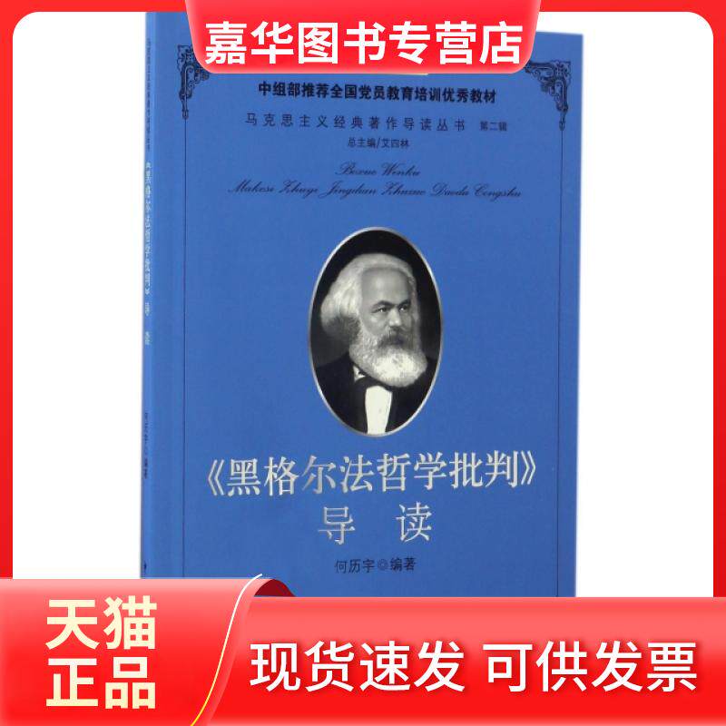 【正版现货】 黑格尔法哲学批判导读/马克思主义经典著作导读丛书/博学文库 何历宇|总主编:艾四林 中国民主法制出版社