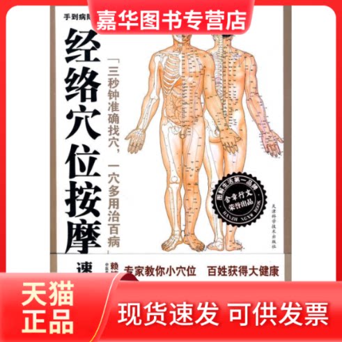 【正版现货】 经络穴位按摩速查图典(手到病自除三) 赖镇源 天津科学技术出版社