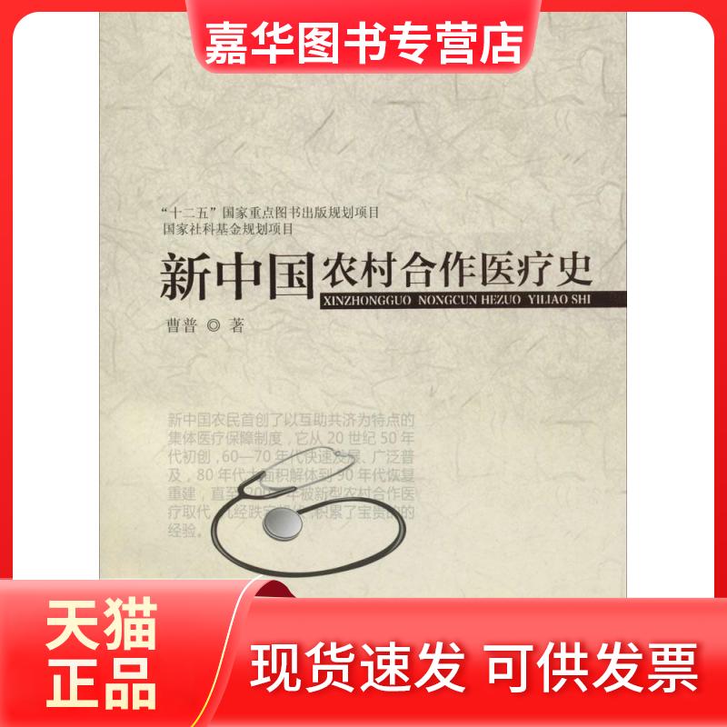 【正版现货】 新中国农村合作医疗史 曹普 著 福建人民出版社