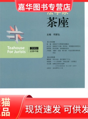 【正版现货】 2015.1-法学家茶座-总第45辑 何家弘 山东人民出版社