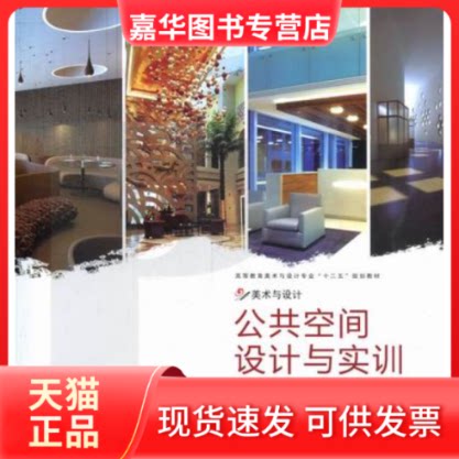 【正版现货】 公共空间设计与实训 何靖泉 张洪双 朱开佩 中国民族摄影艺术出版社