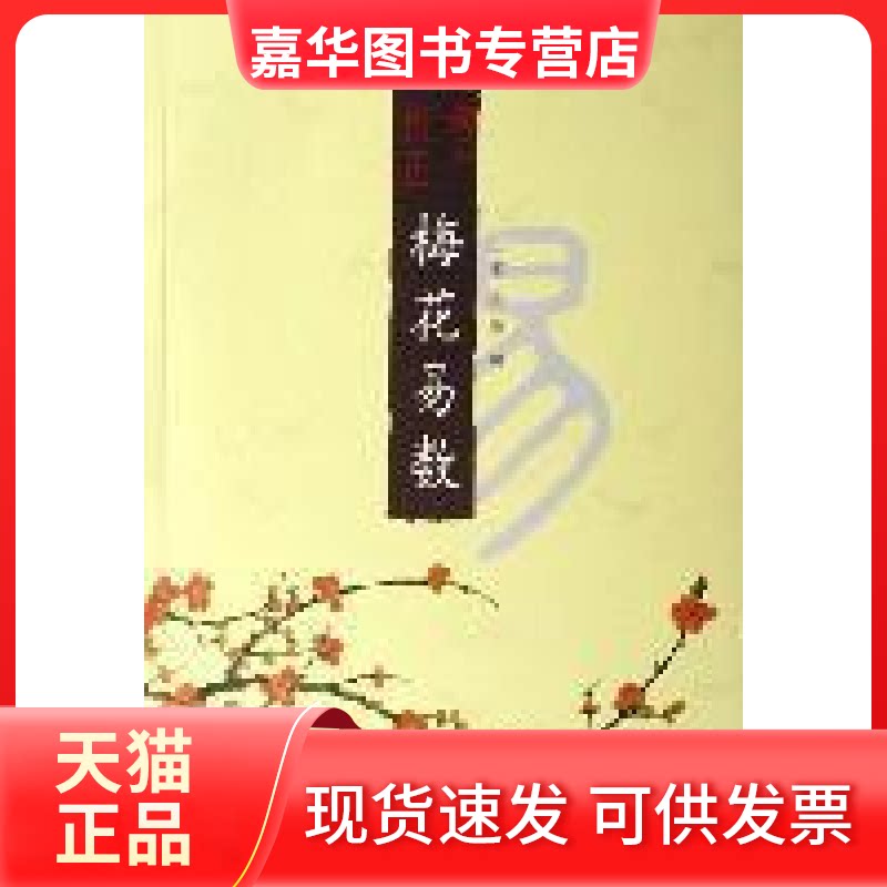 【正版现货】 增广校正梅花易数 (宋)邵雍 著,李一忻 点校,郑同 增订 九州出版社